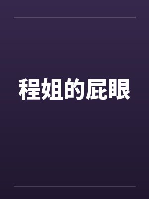 程姐的屁眼