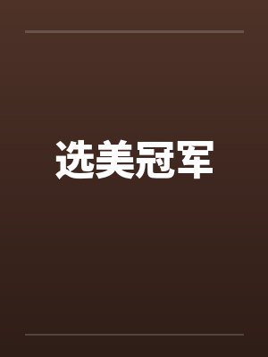 选美冠军