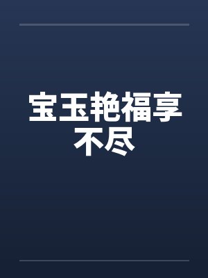 宝玉艳福享不尽