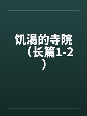 饥渴的寺院（长篇1-2）