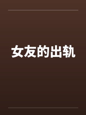 女友的出轨