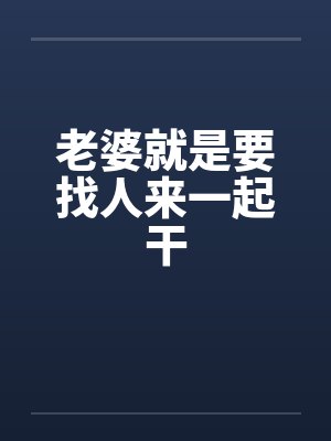 老婆就是要找人来一起干