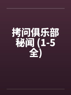 拷问俱乐部秘闻 (1-5全)