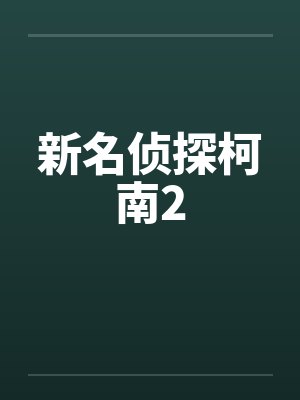 新名侦探柯南2