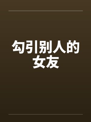 勾引别人的女友
