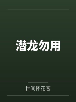 潜龙勿用