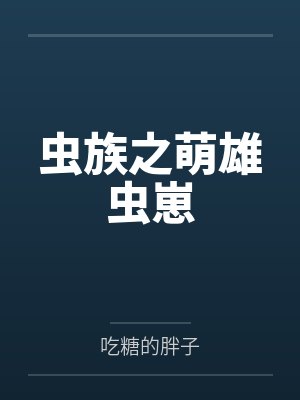 虫族之萌雄虫崽欧慕全文