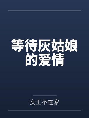 等待灰姑娘的爱情