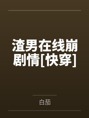 渣男在线崩剧情[快穿]