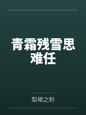 青霜残雪思难任