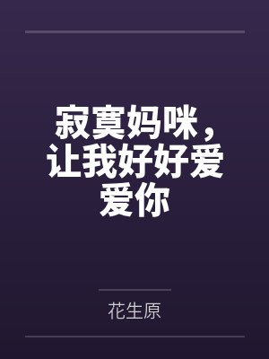 寂寞妈咪，让我好好爱爱你