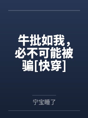 牛批如我，必不可能被骗[快穿]