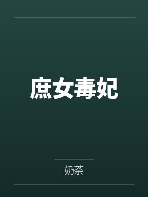 庶女毒妃
