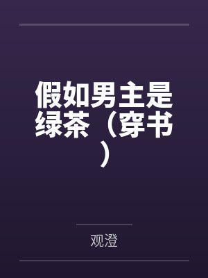 假如男主是绿茶（穿书）