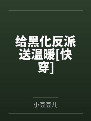 给黑化反派送温暖[快穿]