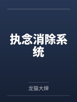 执念消除系统