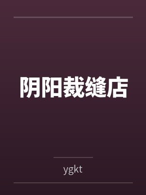 阴阳裁缝店