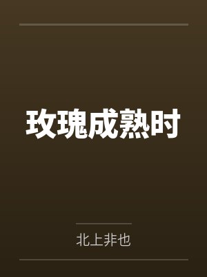 玫瑰成熟时