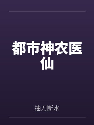 都市神农医仙