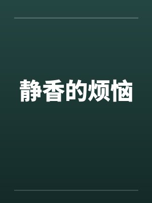静香的烦恼