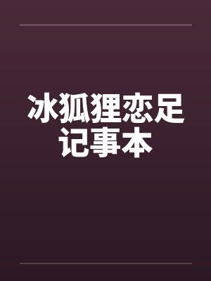 冰狐狸恋足记事本