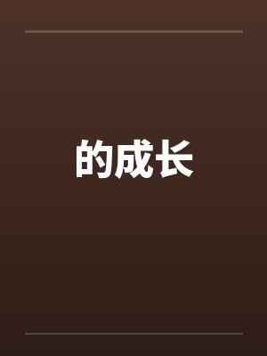 的成长