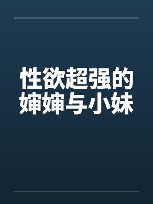 性欲超强的婶婶与小妹