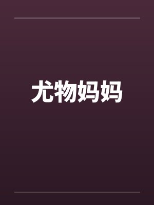 尤物妈妈