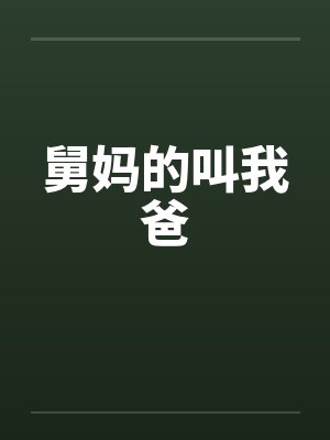舅妈的叫我爸