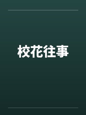 校花往事