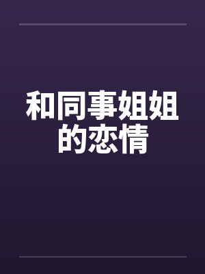 和同事姐姐的恋情