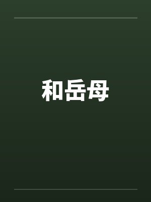 和岳母