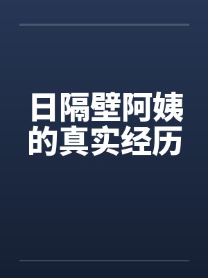 日隔壁阿姨的真实经历