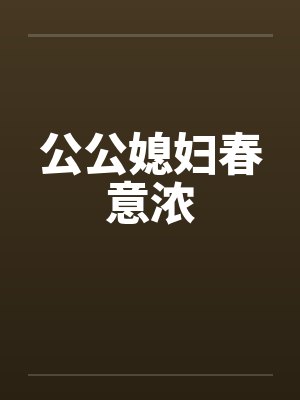 公公媳妇春意浓