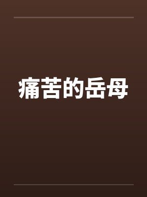 痛苦的岳母