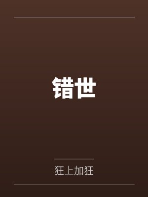 错世
