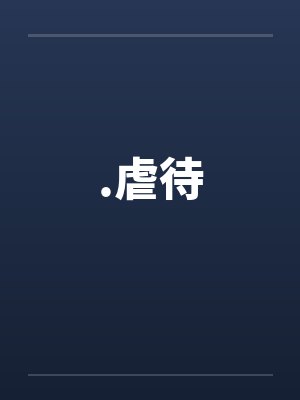 .虐待