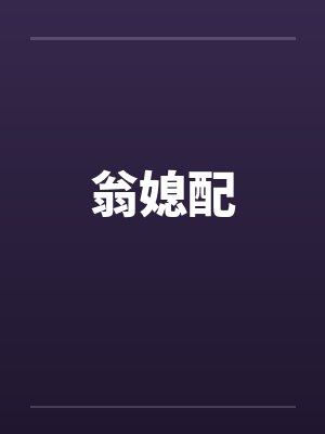 翁媳配