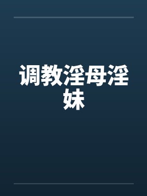 调教淫母淫妹