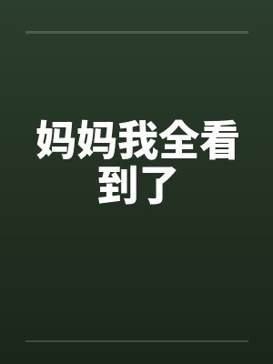 妈妈我全看到了
