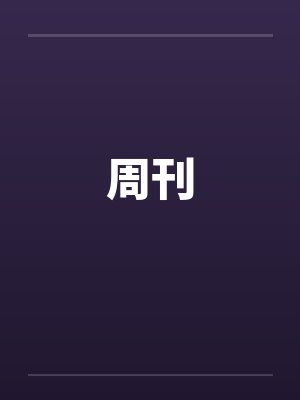 周刊