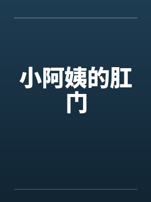 小阿姨的肛门