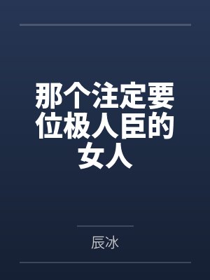 那个注定要位极人臣的女人