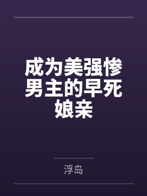 成为美强惨男主的早死娘亲