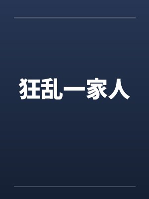 狂乱一家人