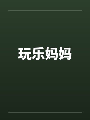 玩乐妈妈