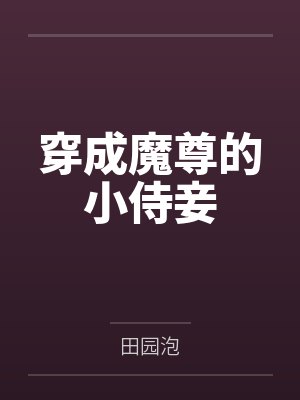 穿成魔尊的小侍妾
