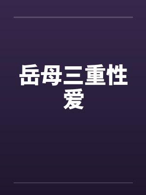 岳母三重性爱
