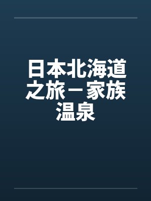 日本北海道之旅－家族温泉