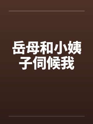 岳母和小姨子伺候我